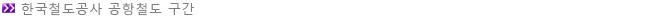 한국철도공사공항철도-text2-s