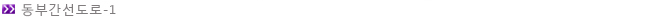 동부간선도로95t-text-ss